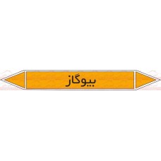علائم ایمنی شناسایی لوله بیوگاز